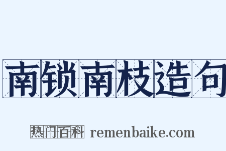 南锁南枝造句是什么意思的图片